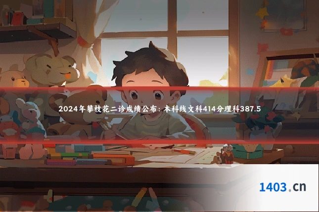 2024年攀枝花二诊成绩公布：本科线文科414分理科387.5