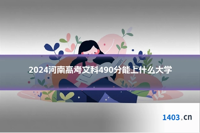 2024河南高考文科490分能上什么大学