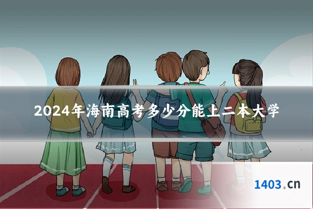2024年海南高考多少分能上二本大学