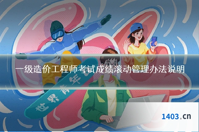 一级造价工程师考试成绩滚动管理办法说明