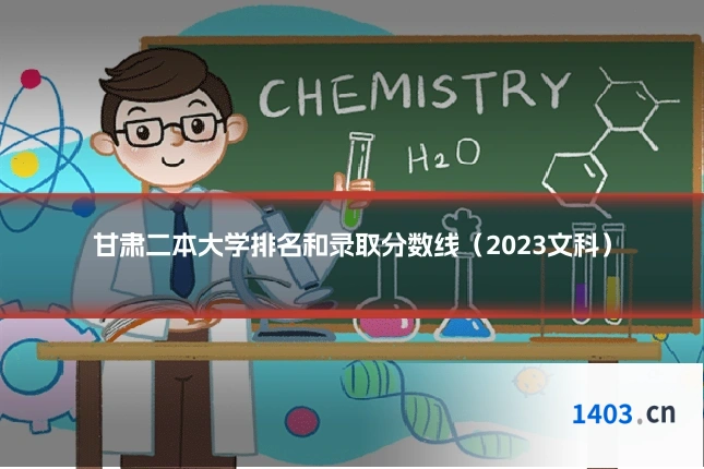 甘肃二本大学排名和录取分数线（2023文科）