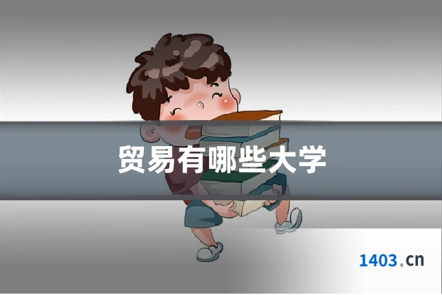 贸易有哪些大学