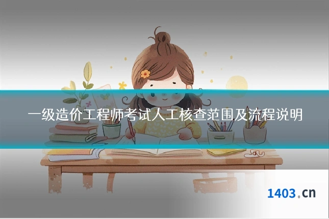 一级造价工程师考试人工核查范围及流程说明