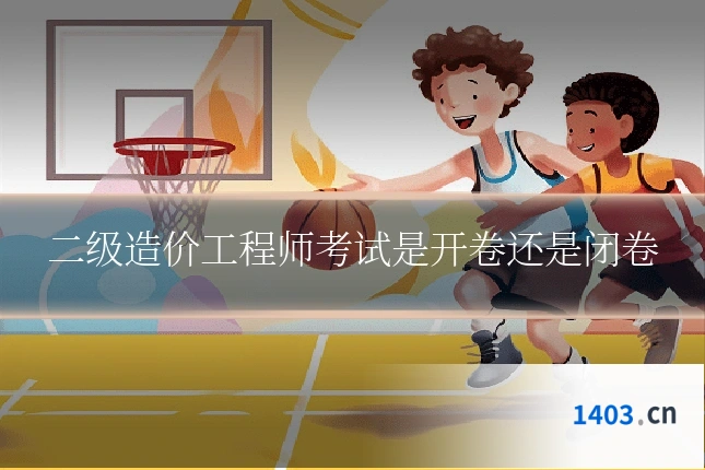 二级造价工程师考试是开卷还是闭卷