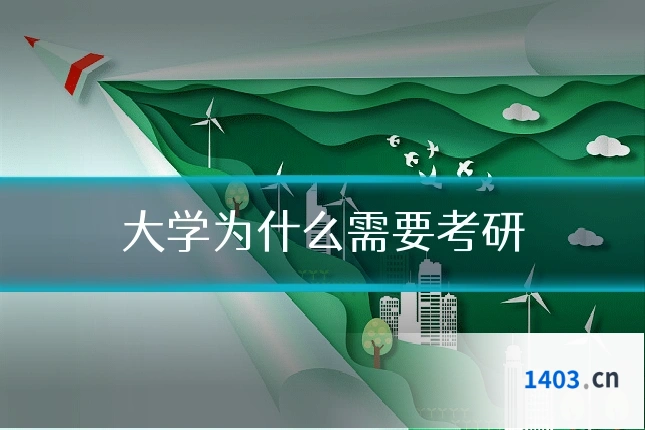 大学为什么需要考研