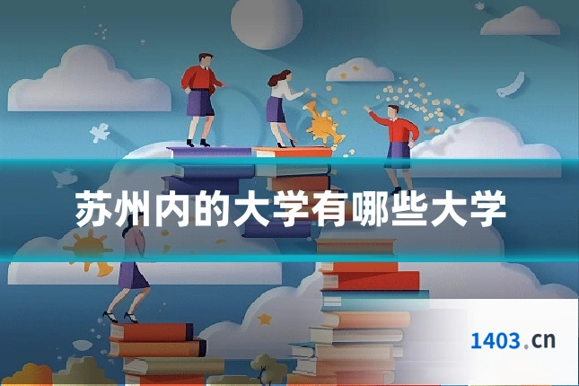 苏州内的大学有哪些大学