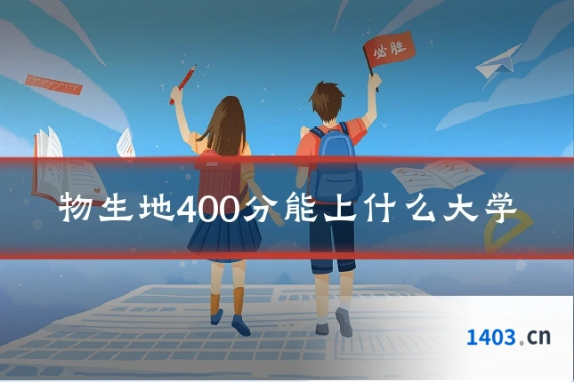 物生地400分能上什么大学