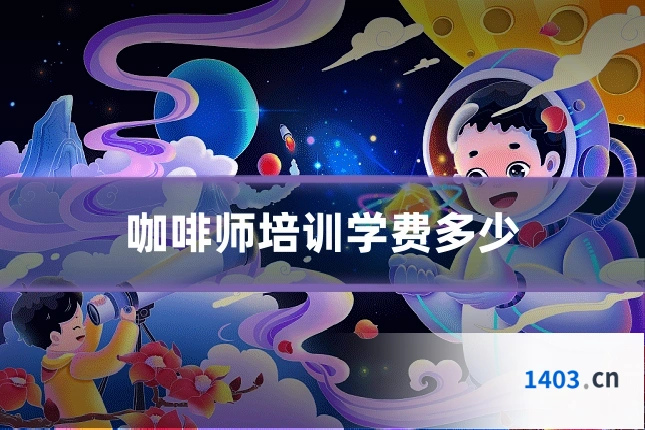 咖啡师培训学费多少