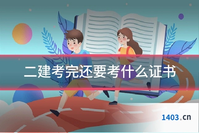 二建考完还要考什么证书