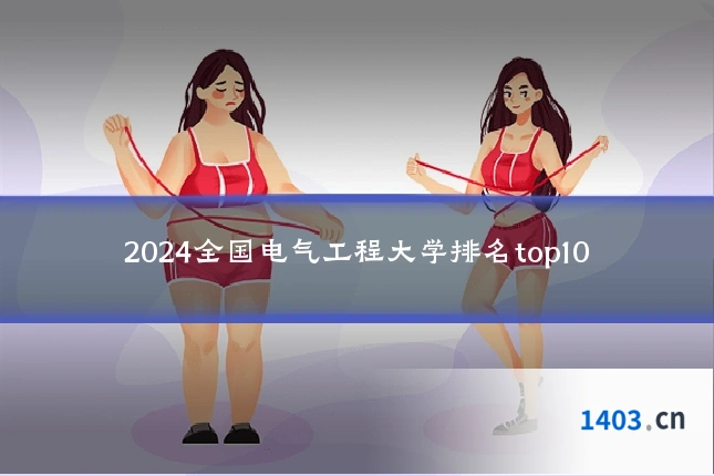 2024全国电气工程大学排名top10