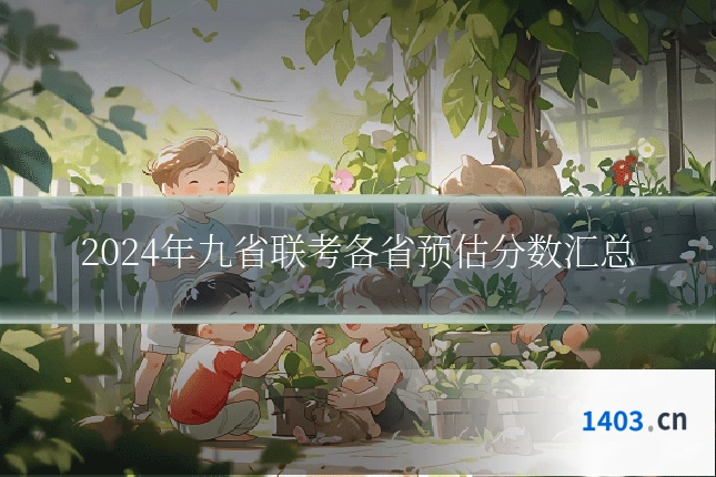 2024年九省联考各省预估分数汇总