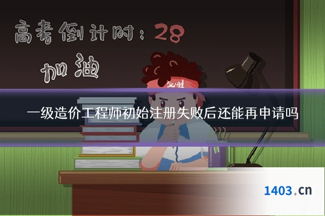 一级造价工程师初始注册失败后还能再申请吗