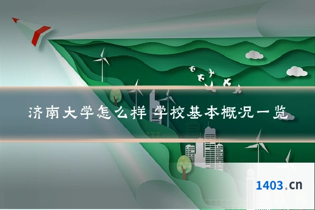 济南大学怎么样 学校基本概况一览