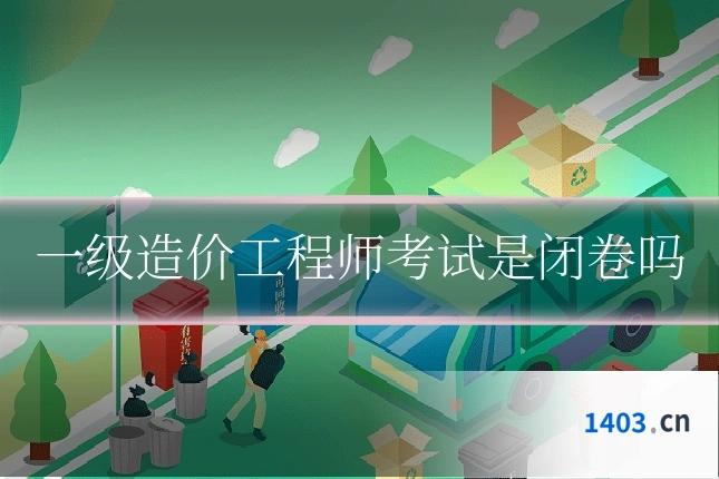 一级造价工程师考试是闭卷吗