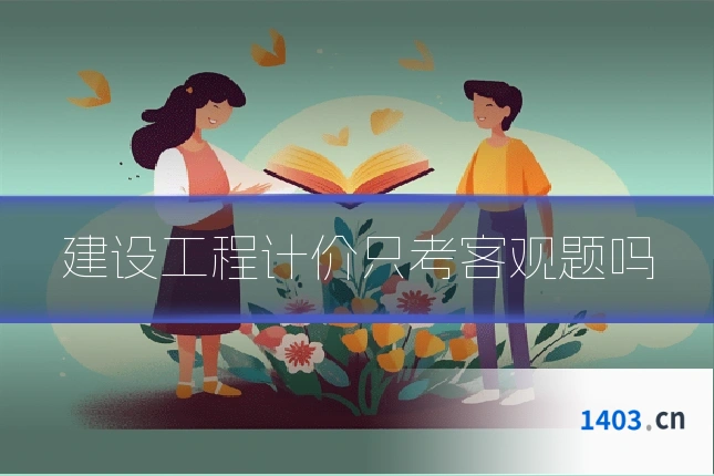 建设工程计价只考客观题吗
