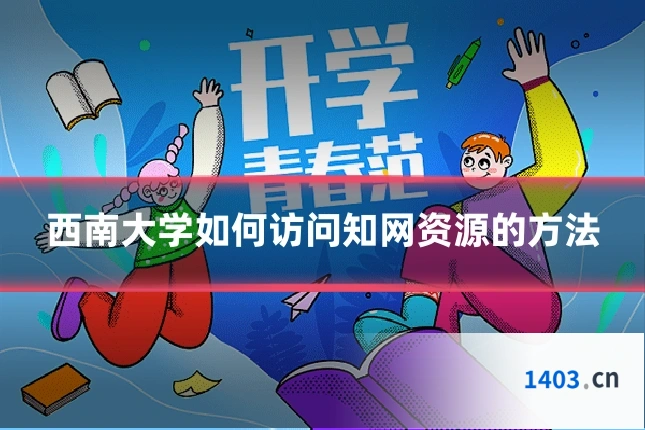 西南大学如何访问知网资源的方法