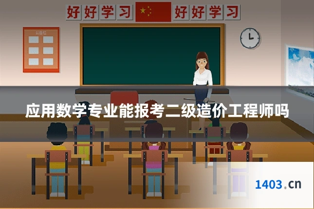 应用数学专业能报考二级造价工程师吗