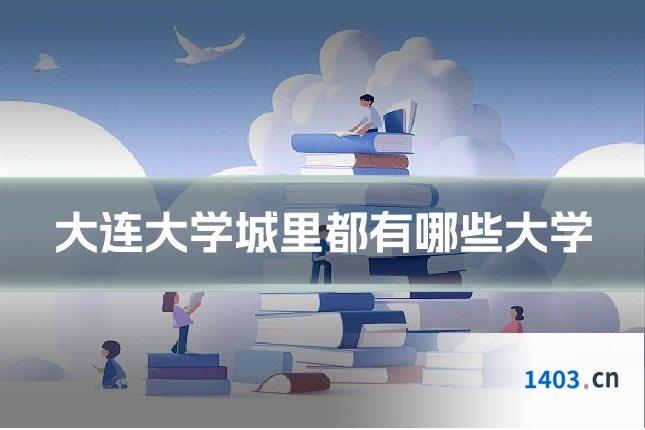 大连大学城里都有哪些大学