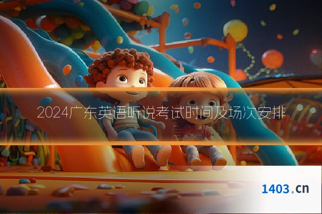 2024广东英语听说考试时间及场次安排