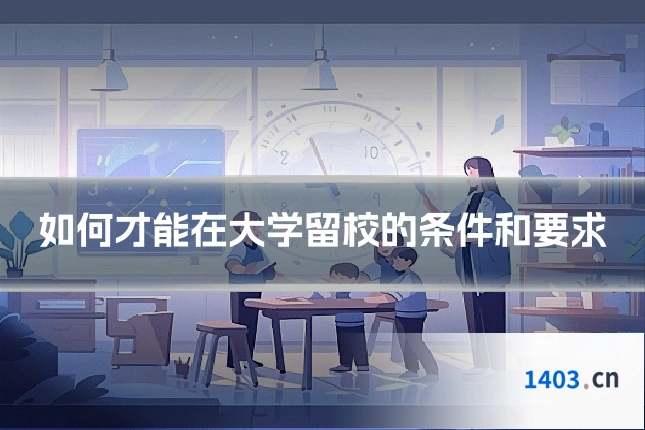 如何才能在大学留校的条件和要求