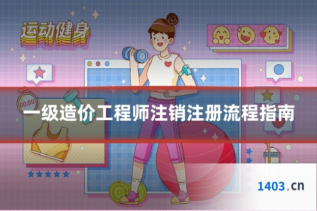 一级造价工程师注销注册流程指南