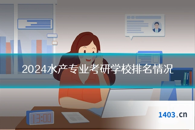 2024水产专业考研学校排名情况