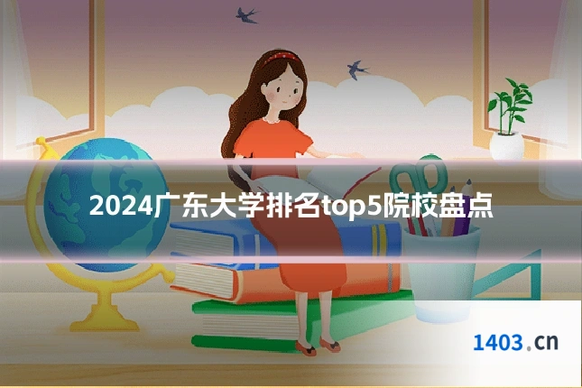 2024广东大学排名top5院校盘点