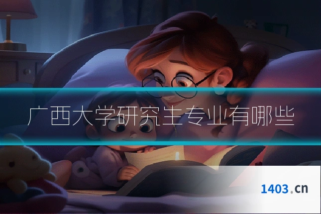 广西大学研究生专业有哪些