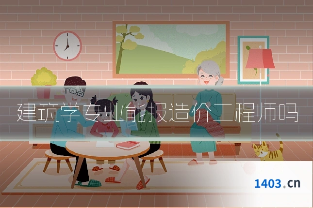 建筑学专业能报造价工程师吗