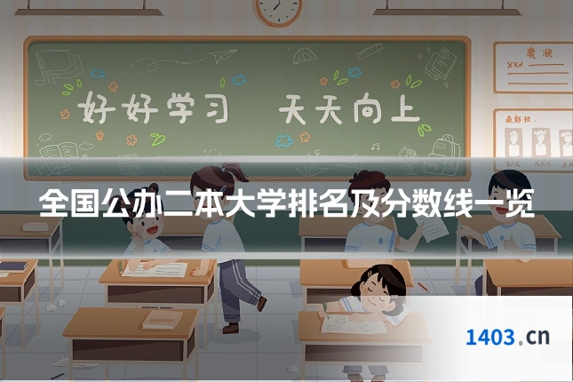 全国公办二本大学排名及分数线一览