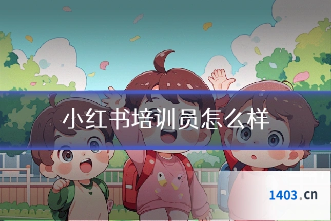 小红书培训员怎么样