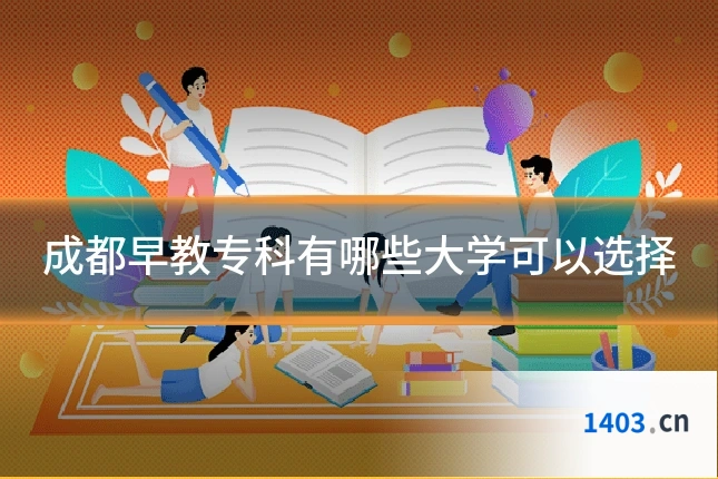 成都早教专科有哪些大学可以选择