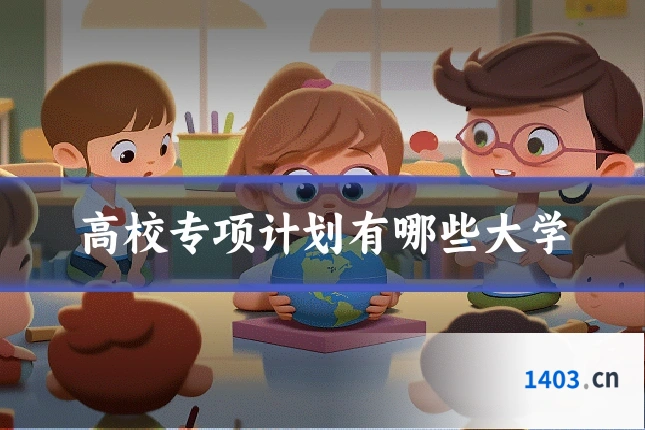 高校专项计划有哪些大学