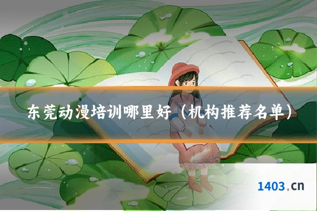 东莞动漫培训哪里好（机构推荐名单）