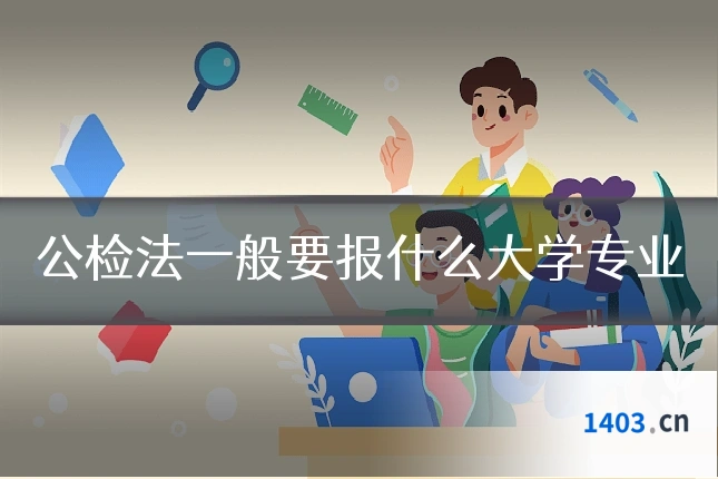 公检法一般要报什么大学专业
