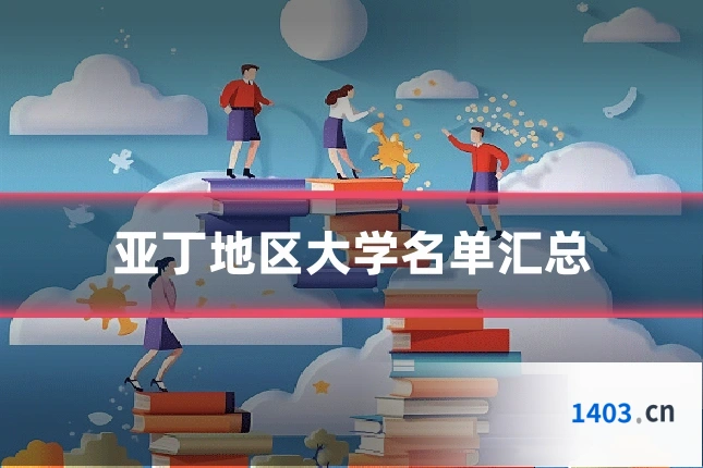 亚丁地区大学名单汇总