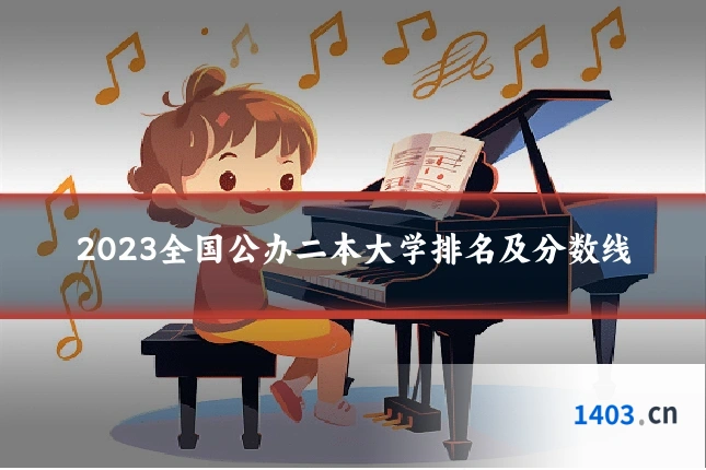 2023全国公办二本大学排名及分数线