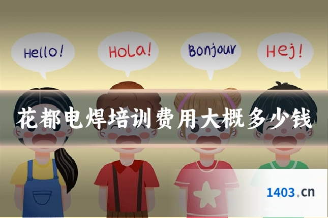 花都电焊培训费用大概多少钱