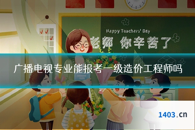 广播电视专业能报考一级造价工程师吗
