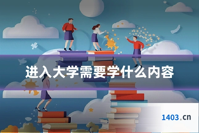进入大学需要学什么内容