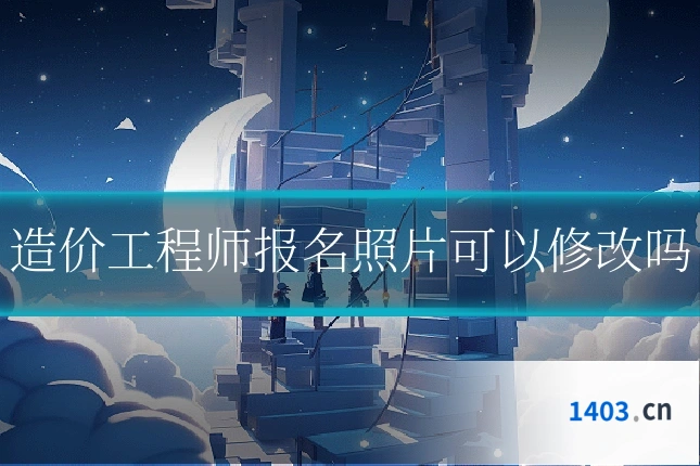 造价工程师报名照片可以修改吗
