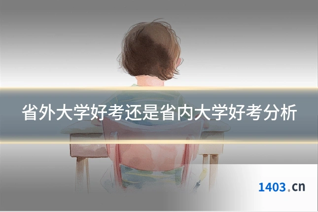 省外大学好考还是省内大学好考分析