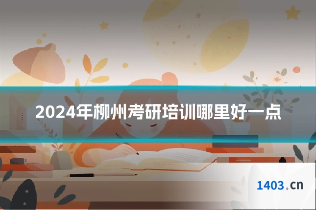 2024年柳州考研培训哪里好一点