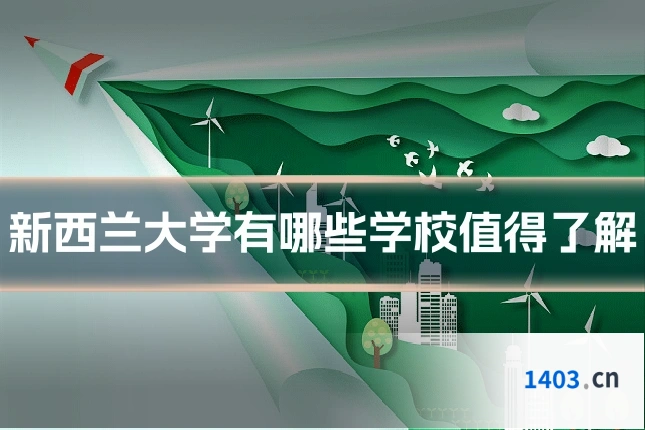 新西兰大学有哪些学校值得了解