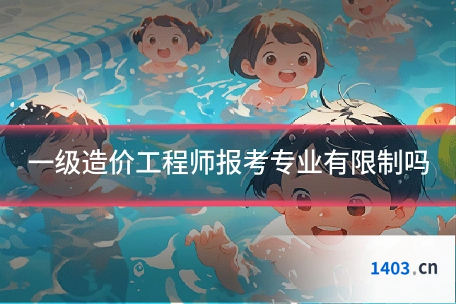 一级造价工程师报考专业有限制吗