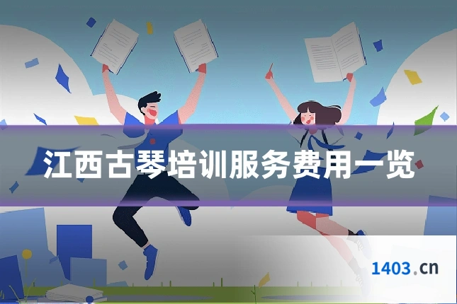 江西古琴培训服务费用一览