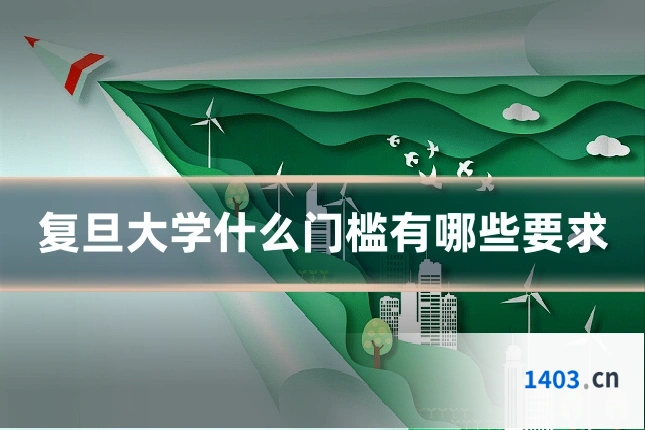复旦大学什么门槛有哪些要求