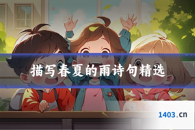 描写春夏的雨诗句精选