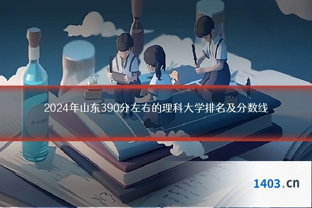 2024年山东390分左右的理科大学排名及分数线