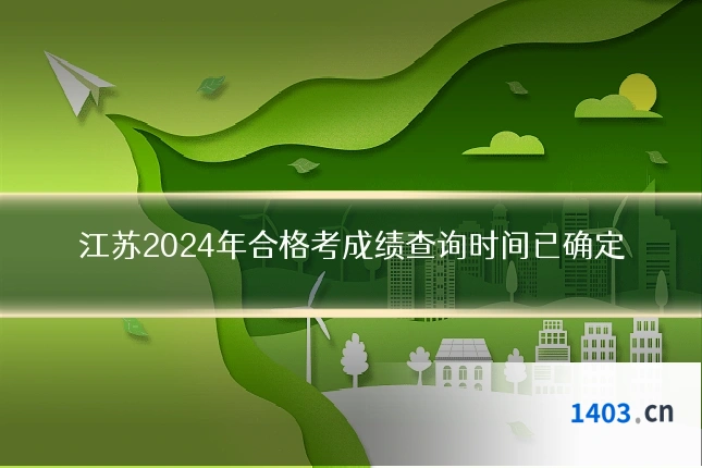 江苏2024年合格考成绩查询时间已确定